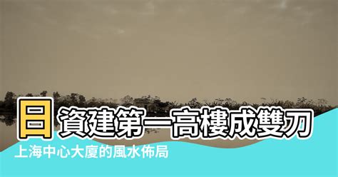 雙刀托日|【上海大樓的風水】日資建第一高樓成雙刀托日重煞斬龍脈 